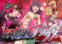 [Hengaya] Youka Henge Aratame [Chinese] [零食汉化组]