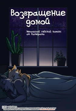[Kateran] Coming Home | Возвращение домой [Russian] [Kozzy]