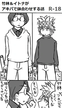 [Shamotto Murata] [Teratake] Chikurin & Itona Ga Akiba De Hachiawase Suru Hanashi [Itomura]