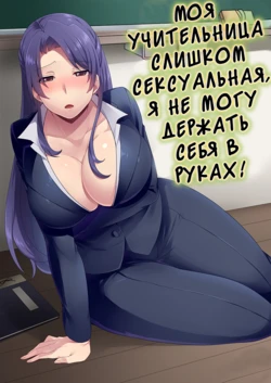 [Mogiki Hayami] Ore no Sensei ga Ero Sugite Gaman Dekinai | Моя учительниса слишком сексуальная я не могу держат себя в руках [Russian] [Digital]
