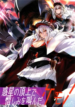 (COMIC1☆15) [Shigure Ebi (LeftHand)] Wakusei no Choujou de Nikushimi o Sakenda Kemono (Azur Lane)