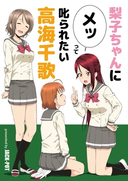 [JACK-POT (Jyura)] Riko-chan ni Mette Shikararetai Takami Chika (Love Live! Sunshine!!) [Digital]
