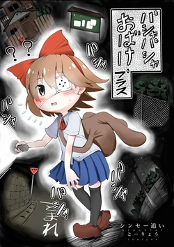 [Shinseoi (Touryou)] Pasha Pasha Obake Plus (Yomawari: Night Alone)