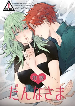 (Kokuin no Hokori 9) [Chaba to Oyu (Konta)] Haikei Danna-sama (Fire Emblem: Three Houses) [Sample]