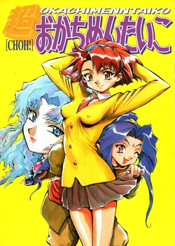 [Okachimentaiko Seisakushitsu, ALPS (Various)] Choh! Okachimentaiko (Various)