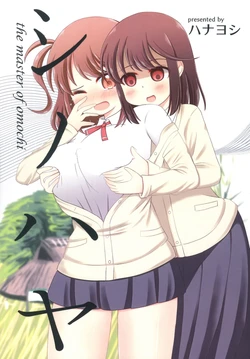 [Karukan Haibooru (Yokohama Hanayoshi)] Shinohaya the Master of Omochi (Saki) [Digital]