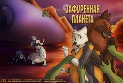 [Kaylii & Kadath] Furbitten Planet | Зафуренная планета [Russian] [Kozzy]