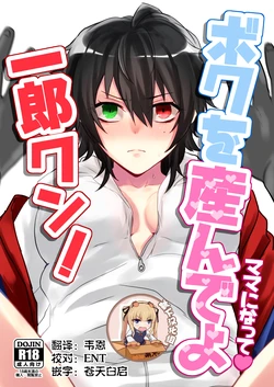 [Nangoku Doroppu (Mangoukichi)] Boku O Unde Yo Ichirou-kun! (Hypnosis Mic) [Chinese] [Digital]