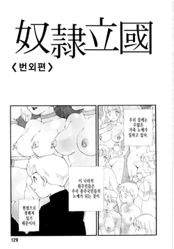 [Kaimeiji Yuu] Dorei rikkoku Bangai-hen | 노예입국 번외편 [Korean]