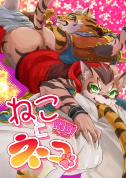 [Opink Shougun (Yu chi)] Neko to Neko (Nekojishi) [Digital]