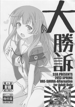 (COMIC1☆7) [SSB (Maririn)] Daishouso (Ore no Kanojo to Osananajimi ga Shuraba Sugiru) [Korean]