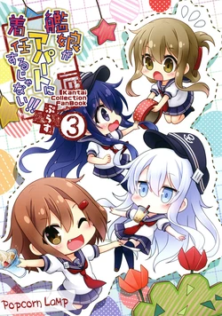 [Popcorn Lamp (Kadose Ara)] Kanmusu ga Apart ni Chakunin Surujanai!! Plus 3(Kantai Collection -KanColle-) [Chinese] [球磨提督个人汉化] [Digital]