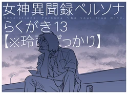 [Demaeicchou] Megami Ibunroku Persona Rakugaki 13 [※ Reiji Only]