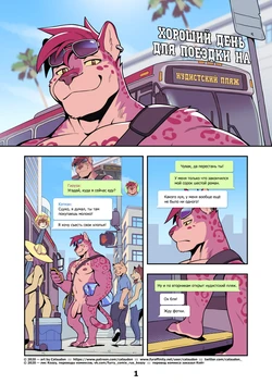 [Catsudon] It's A Good Day To Go To The Nude Beach | Хороший день для поездки на нудистский пляж [Russian] [Kozzy]