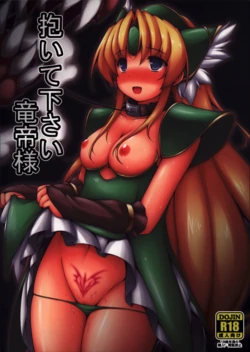 (C93) [Denji Yuudou (Murata Denji)] Daite kudasai Ryuutei-sama (Seiken Densetsu 3) [Chinese]