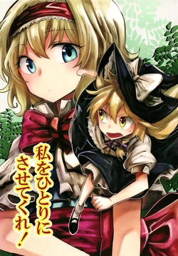 (例大祭16) (同人誌) [398] 私をひとりにさせてくれ! (東方) (非エロ)