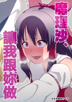 [Zenoside (Zeno)] Marisa, Yarasete | 魔理沙，讓我跟妳做 (Touhou Project) [Chinese] [十的我全都要汉化组]