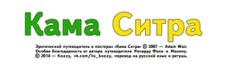 [Adam Wan] Kama Citra Poster | Кама Ситра (постеры) [Russian] [Kozzy]