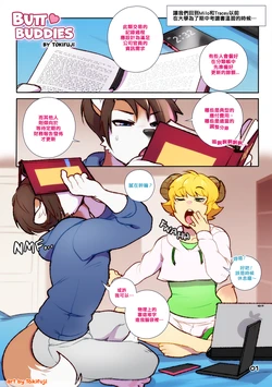 [Tokifuji] Butt Buddies [Chinese] [個人翻譯]