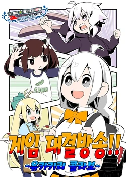 (Kono Koe Todoke, Tsuki made mo Go) [GYARISUTA! (GYARI)] Game Taiketsu Haishin!! ~YukaKiri Collab~ | 게임 대결방송!!~유카키리 콜라보~ (VOICEROID) [Korean] [팀☆데레마스]