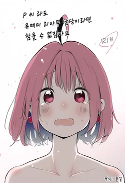 (CiNDERELLA ☆ STAGE 8 STEP) [Nikumaru. (Nikumaru)] P-sama datte Yumemi Riamu no Tantou nara Gaman nante Dekinai | P 씨라도 유메미 리아무 담당이면 참을 수 없잖아요! (THE IDOLM@STER CINDERELLA GIRLS) [Korean] [몰길]