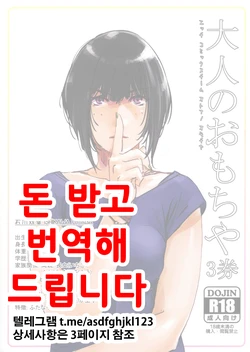 (COMITIA121) [Otonano Omochiya (Hirokawa)] Otonano Omochiya 3 Kan [Korean]