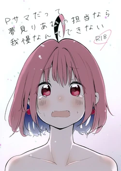 (CiNDERELLA ☆ STAGE 8 STEP) [Nikumaru. (Nikumaru)] P-sama datte Yumemi Riamu no Tantou nara Gaman nante Dekinai (THE IDOLM@STER CINDERELLA GIRLS)
