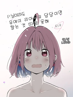 (CiNDERELLA ☆ STAGE 8 STEP) [Nikumaru. (Nikumaru)] P-sama datte Yumemi Riamu no Tantou nara Gaman nante Dekinai | P님이라도 유메미 리아루의 담당이면 참는 것 따윈 못해 (THE IDOLM@STER CINDERELLA GIRLS) [Korean] [LWND]