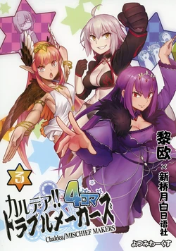 [Yotsumi Works (tamago)] Chaldea!! Trouble Makers 4Koma 3 (Fate/Grand Order) [Chinese] [黎欧x新桥月白日语社] [Digital]