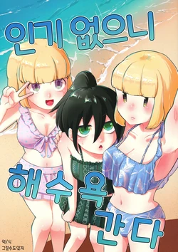 (Motenaishi Sokubaikai Suru 5) [Utage no Sakana (Iwai no Utage)] Motenaishi Kaisuiyoku Iku｜인기 없으니 해수욕 간다 (Watashi ga Motenai no wa Dou Kangaetemo Omaera ga Warui!) [Korean] [그럴수도있지]