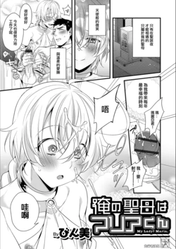 [Binbi] Ore no Seibo wa Maria-kun (Otokonoko HEAVEN Vol. 49) [Chinese] [先行者個人漢化] [Digital]