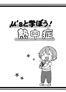 [Pod Luck Life (Tanukichi)] μ's to Manabou! Necchuushou (Love Live!) [Digital]