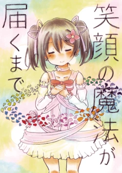 [Mogitate Kurumi Roll (Homaru)] Egao no Mahou ga Todoku made (Love Live!) [Digital]