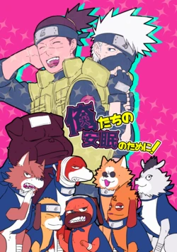 [Kawaya (Yamamoto Maru.)] Oretachi no Anmin no Tame ni! (Naruto) [Digital]