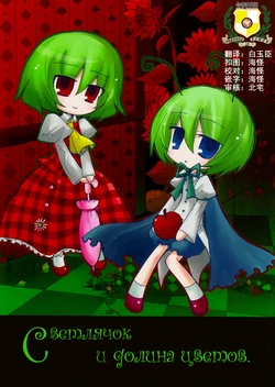(SC35) [BLACK ANGEL (Nejiki Rio)] NIGHTBUG & FLOWERLAND (Touhou Project) [Chinese] [乌冬汉化组]