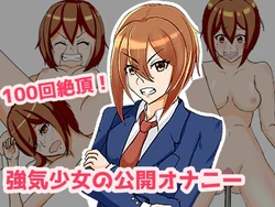 [Gyogan Hatahata] 100-kai Zecchou! Tsuyoki Shoujo no Koukai Onanie!