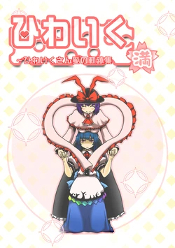 [Babasoyer (Satou Yokochou)] Hiwaiku Man~Hiwaiku-san Ai no Kiseki Shuu (Touhou Project) [Digital]