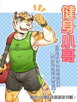 [Ripple Moon] Gym Pals (健身小哥) (Ongoing) [Chinese] [连载中]