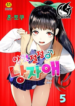 [Hontoku] Mesuiki Otokonoko | 암컷절정 여장남자 Ch. 5 [Korean] [팀 솔로 번역]
