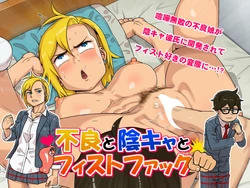 [Tenkuu Bokujou] Furyou to InCha to Fist Fuck