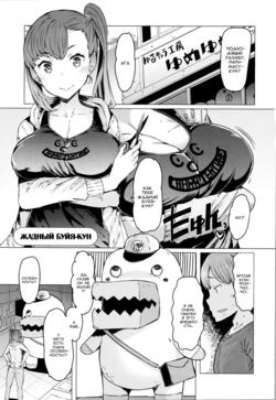 [EBA] Boushoku Bouya-kun | Жадный Буйя-кун (Hitozuma ga Ero Sugite Shigoto ni Naranai!) [Russian] [WTF]