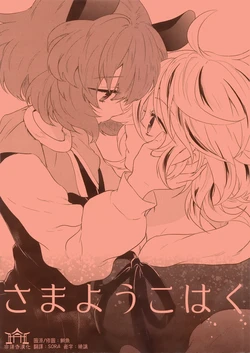 (Meikasai 13) [DYNAMO (Tomobe Kinuko)] Samayou Kohaku (Touhou Project) [Chinese] [命蓮寺漢化組]