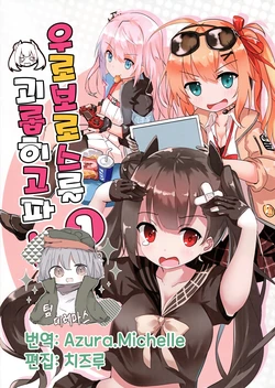 (C95) [MiraKE (FatKE)] 우로보로스를 괴롭히고 싶어! vol.1 / Ouroboros WO Ijimetai (Girl's Frontline)[Korean] [팀☆데레마스]