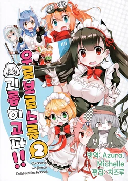 (C95) [MiraKE (FatKE)] 우로보로스를 괴롭히고 싶어! vol.2 / Ouroboros WO Ijimetai! vol.2 (Girl's Frontline)[Korean] [팀☆데레마스]
