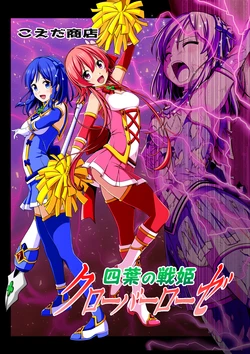 [Koeda Shouten] Yotsuba no Senki Clover Rose Dainiwa [Chinese]