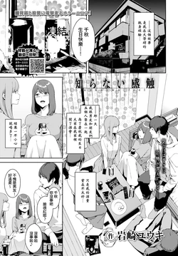 [Iwasaki Yuuki] Shiranai Kanshoku (COMIC BAVEL 2020-06) [Chinese] [越想越不對勁] [Digital]
