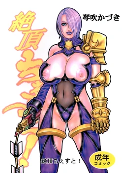 (C64) [H&K (Kotobuki Kazuki)] Zecchou Chest! (SoulCalibur) [Textless]