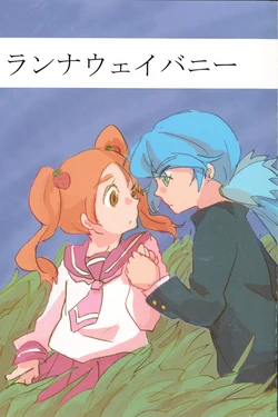 [Rocket on the sea (Nessawa)]  Runaway bunny (Kirakira PreCure a la Mode)