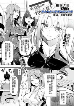 [Fukuyama Naoto] Saimin Tengoku Challenge 01 | 催眠天国 第一话 (COMIC BAVEL 2020-06) [Chinese] [原来如此万能事务所汉化组] [Digital]