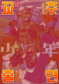 [T.K-1]sei-iki shonen [Digital] [Korean] [Uncensored] [팀 혼파망]